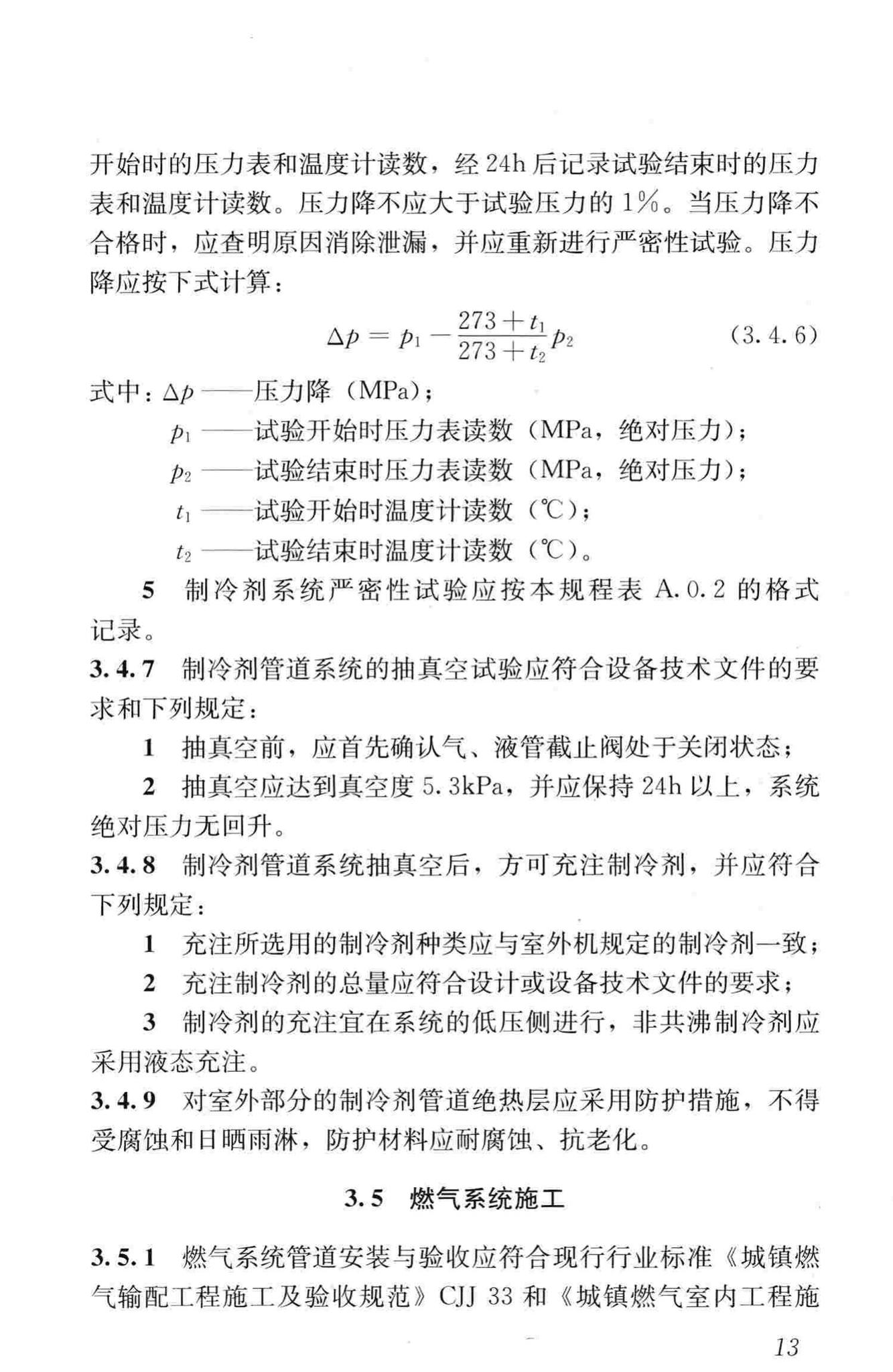 CJJ/T216-2014--燃气热泵空调系统工程技术规程