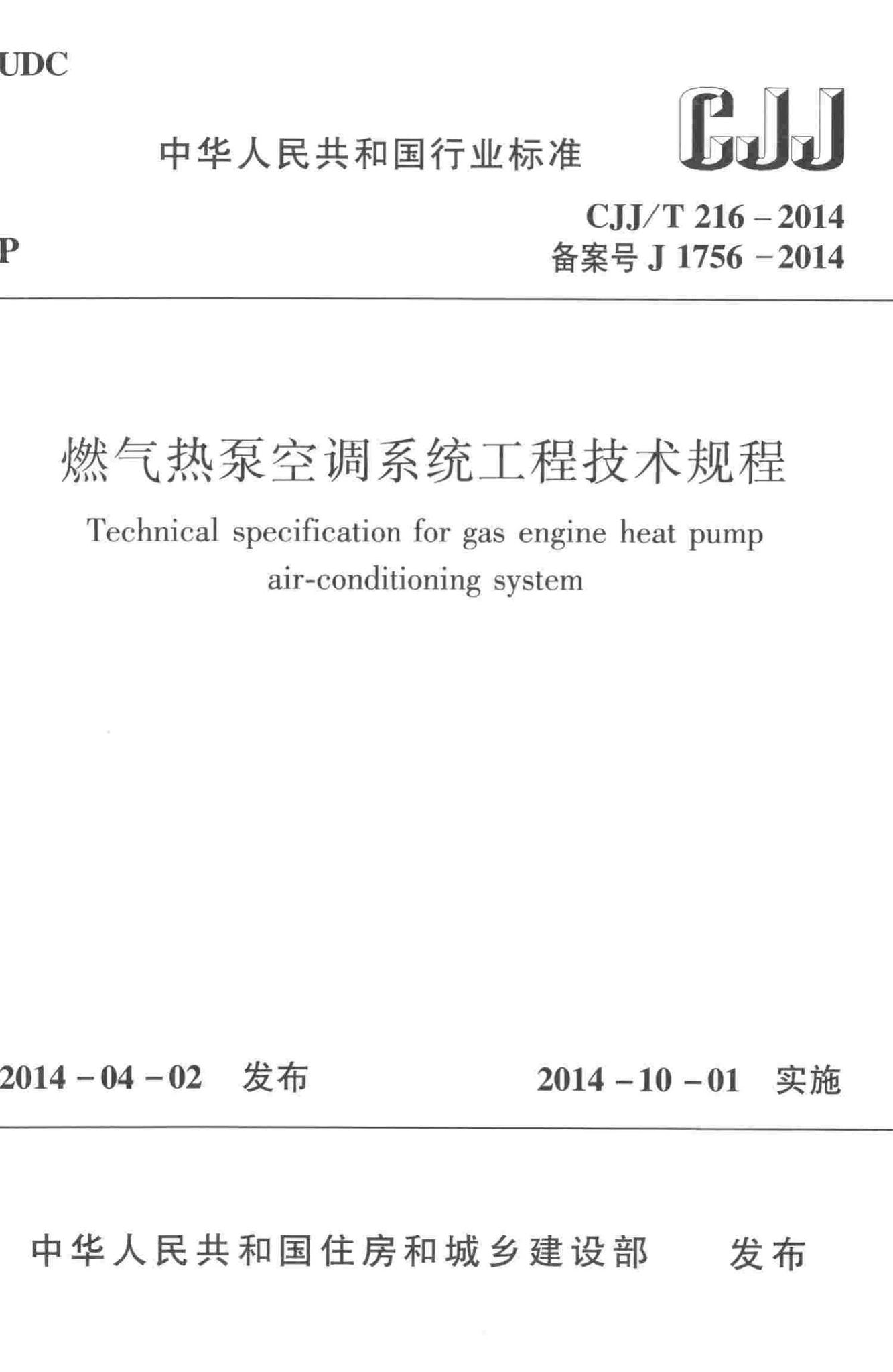 CJJ/T216-2014--燃气热泵空调系统工程技术规程