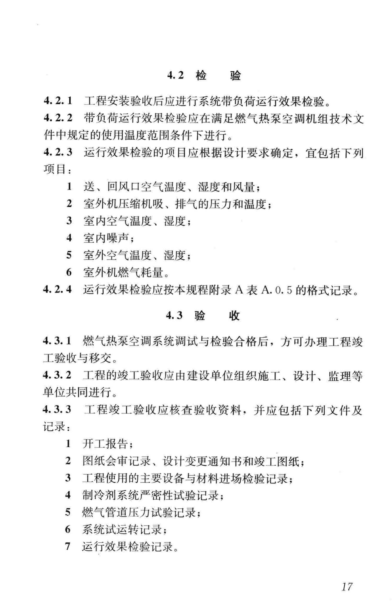 CJJ/T216-2014--燃气热泵空调系统工程技术规程