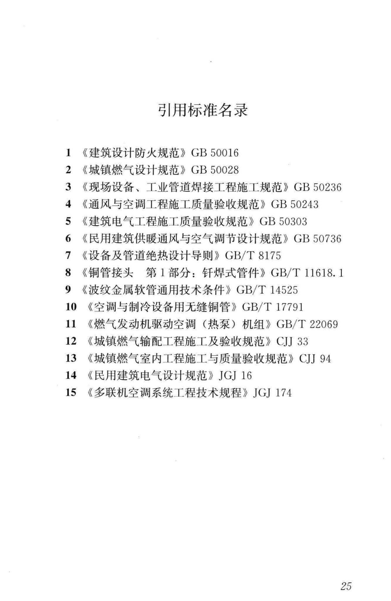 CJJ/T216-2014--燃气热泵空调系统工程技术规程