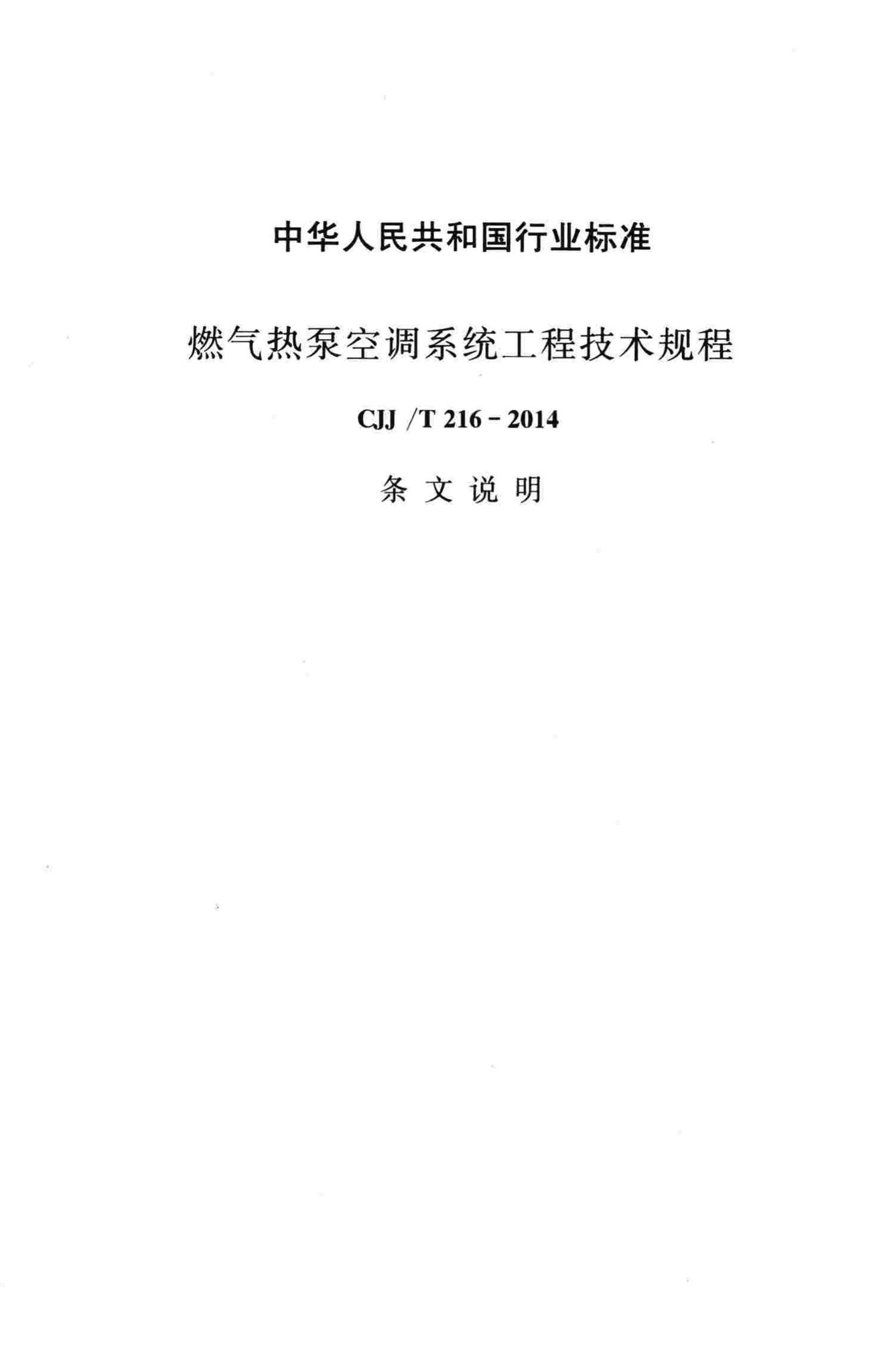 CJJ/T216-2014--燃气热泵空调系统工程技术规程