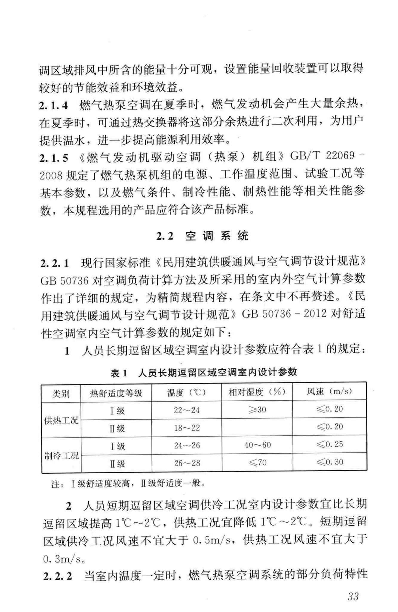 CJJ/T216-2014--燃气热泵空调系统工程技术规程