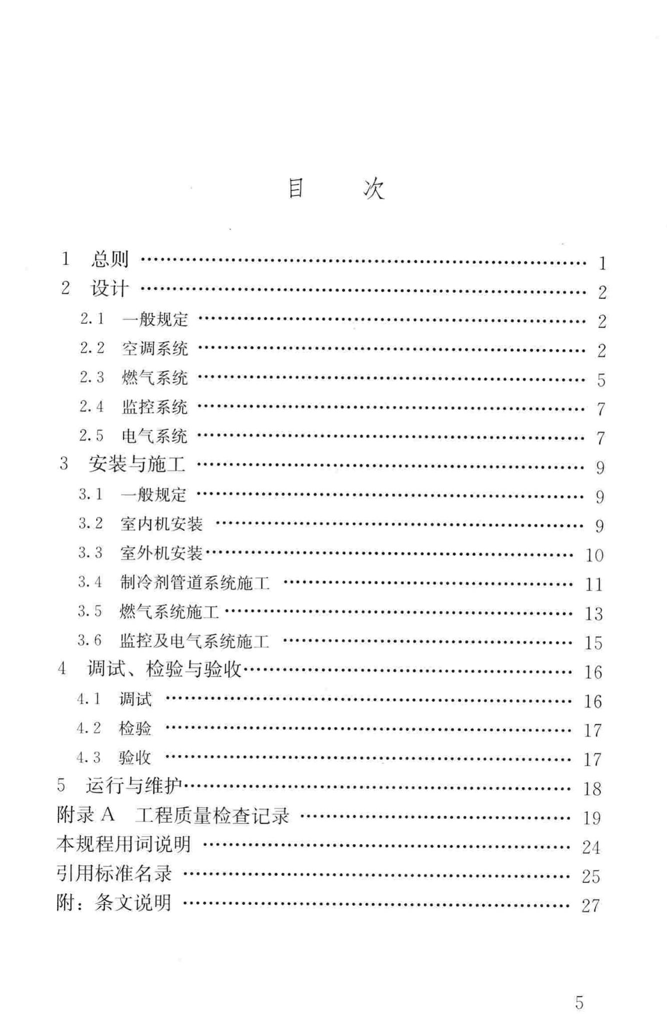 CJJ/T216-2014--燃气热泵空调系统工程技术规程