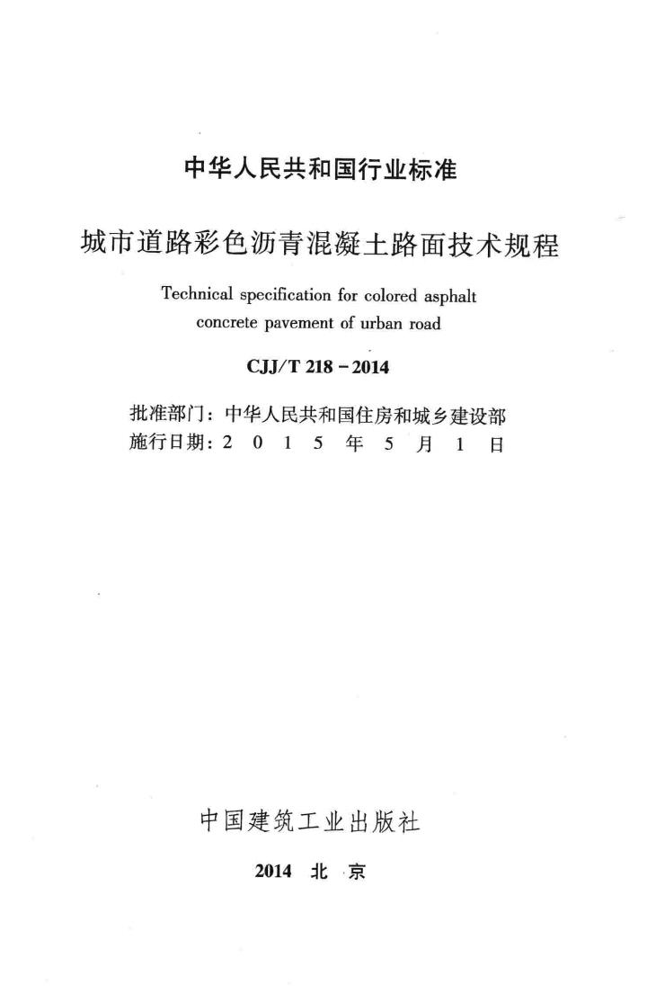 CJJ/T218-2014--城市道路彩色沥青混凝土路面技术规程
