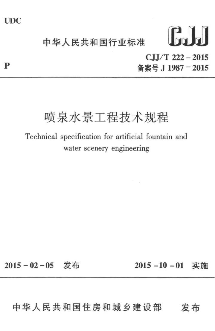 CJJ/T222-2015--喷泉水景工程技术规程