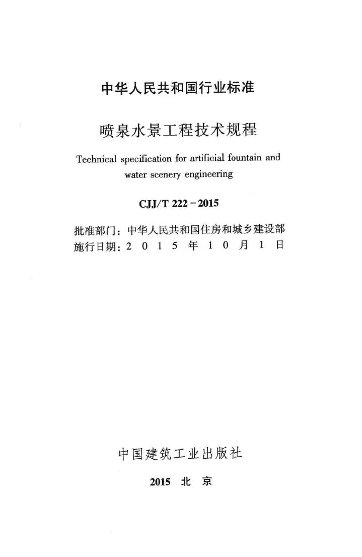 CJJ/T222-2015--喷泉水景工程技术规程