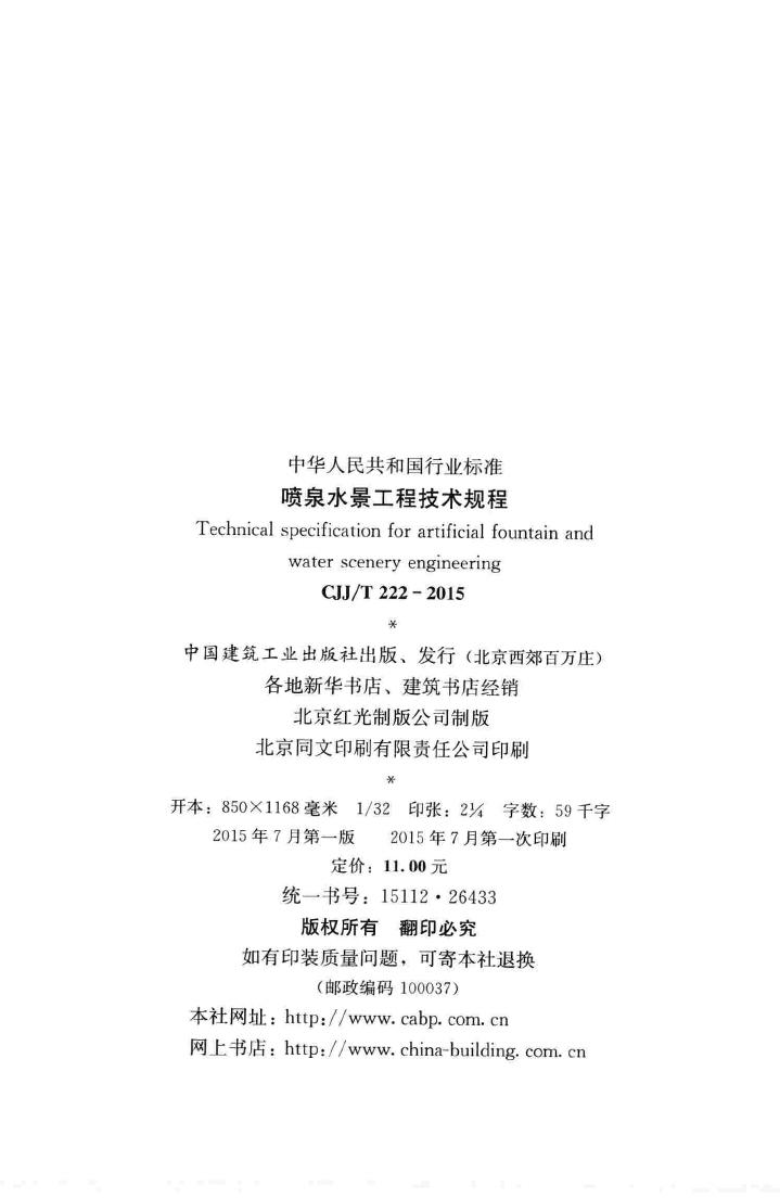 CJJ/T222-2015--喷泉水景工程技术规程