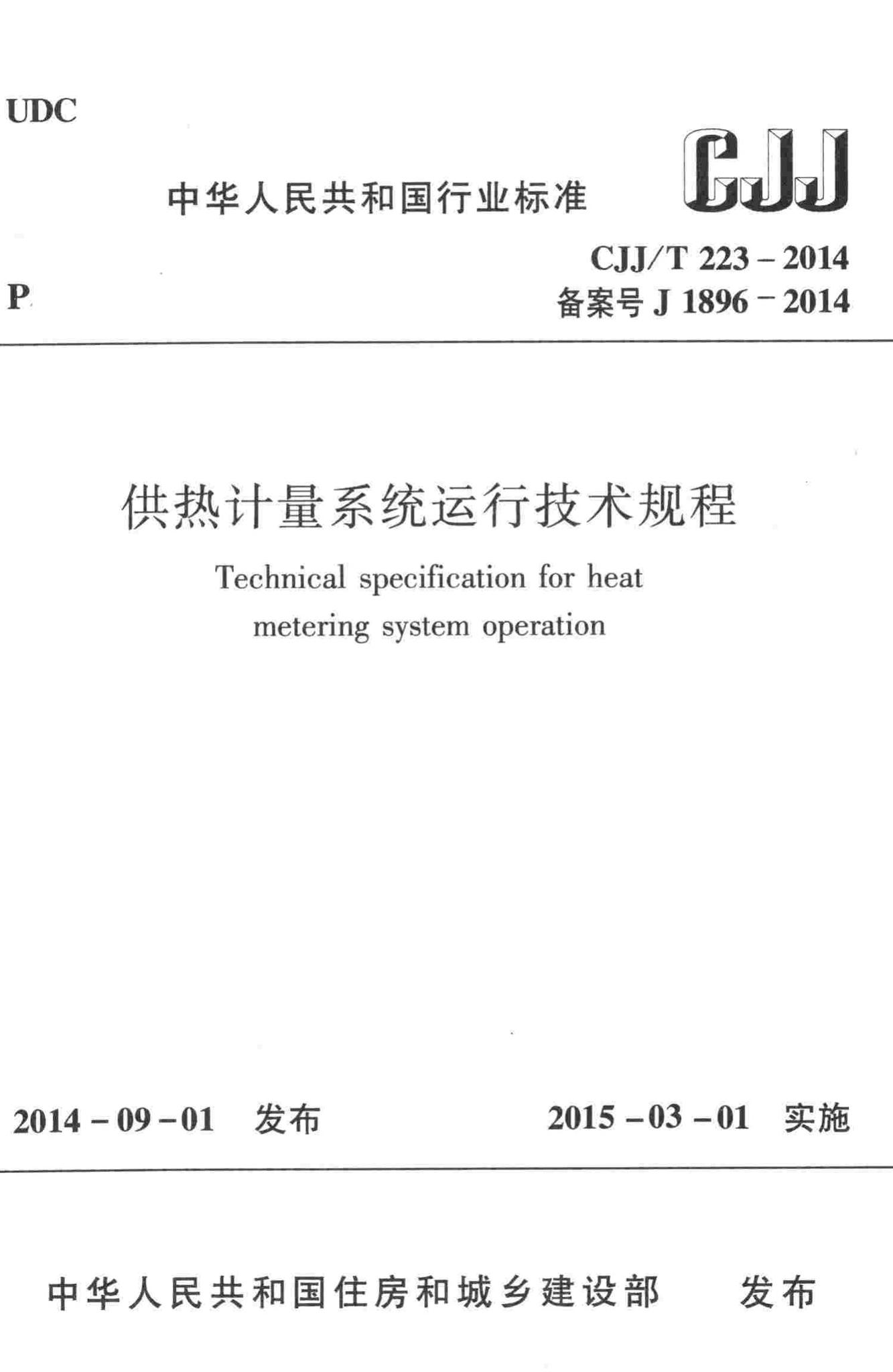 CJJ/T223-2014--供热计量系统运行技术规程