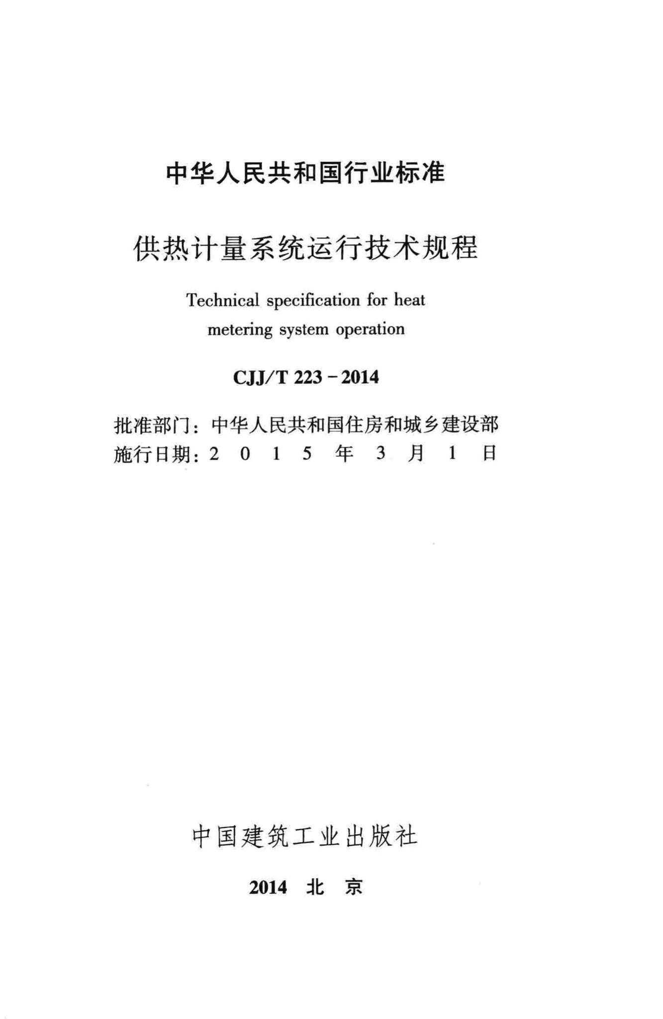 CJJ/T223-2014--供热计量系统运行技术规程