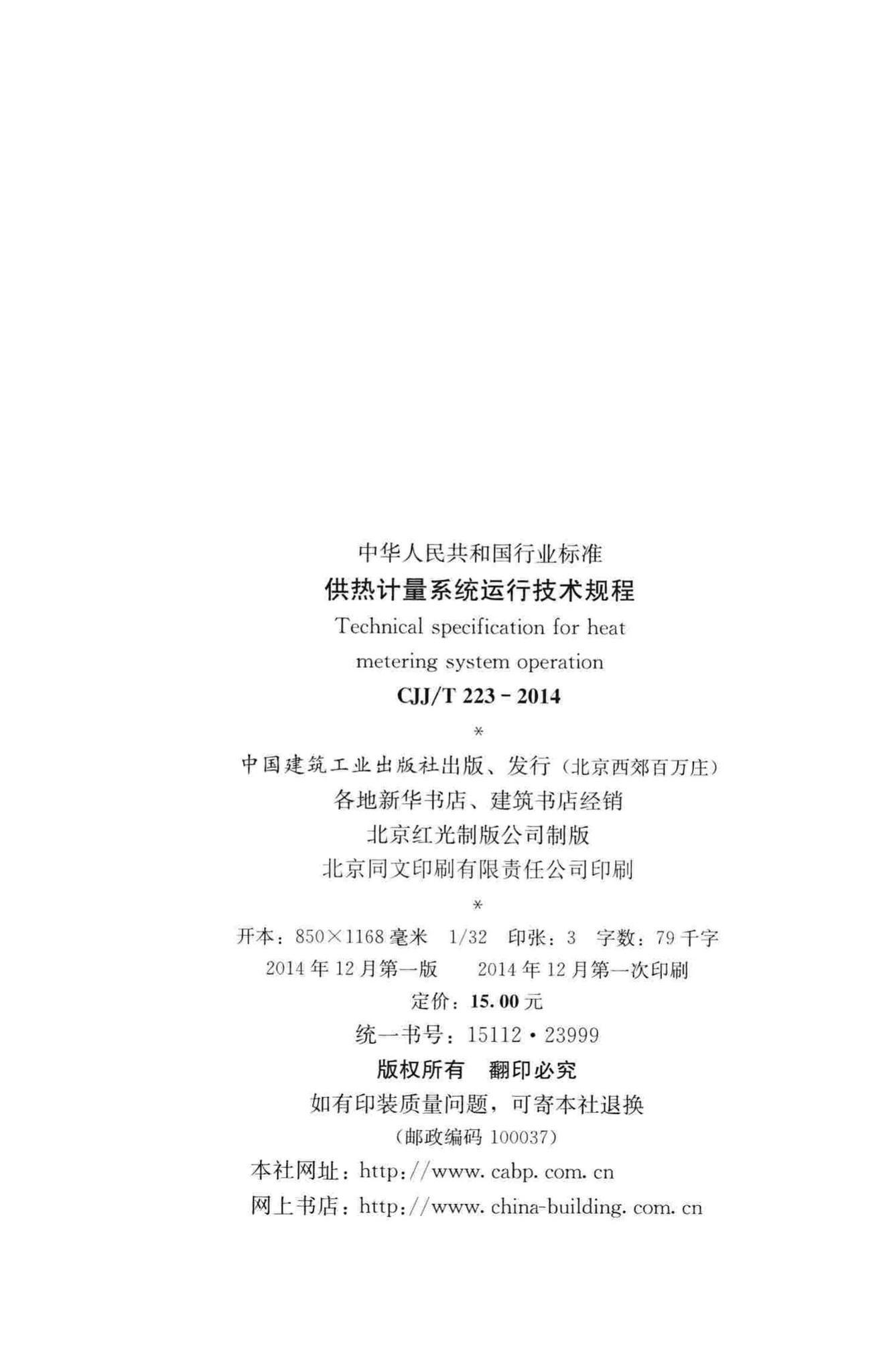 CJJ/T223-2014--供热计量系统运行技术规程