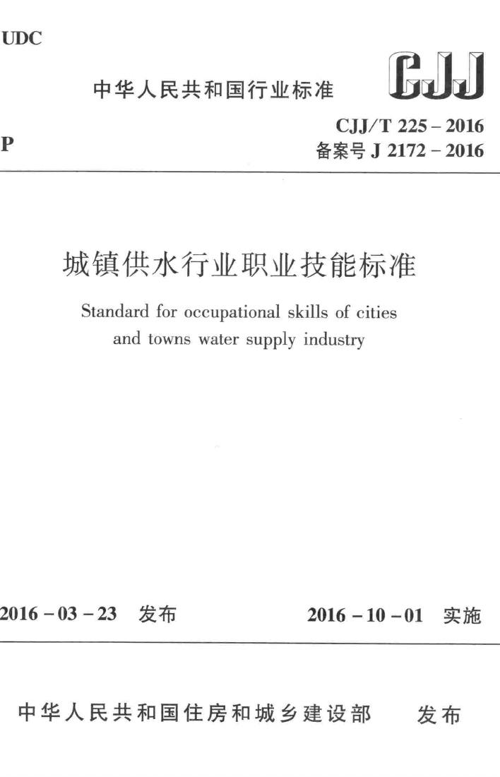 CJJ/T225-2016--城镇供水行业职业技能标准