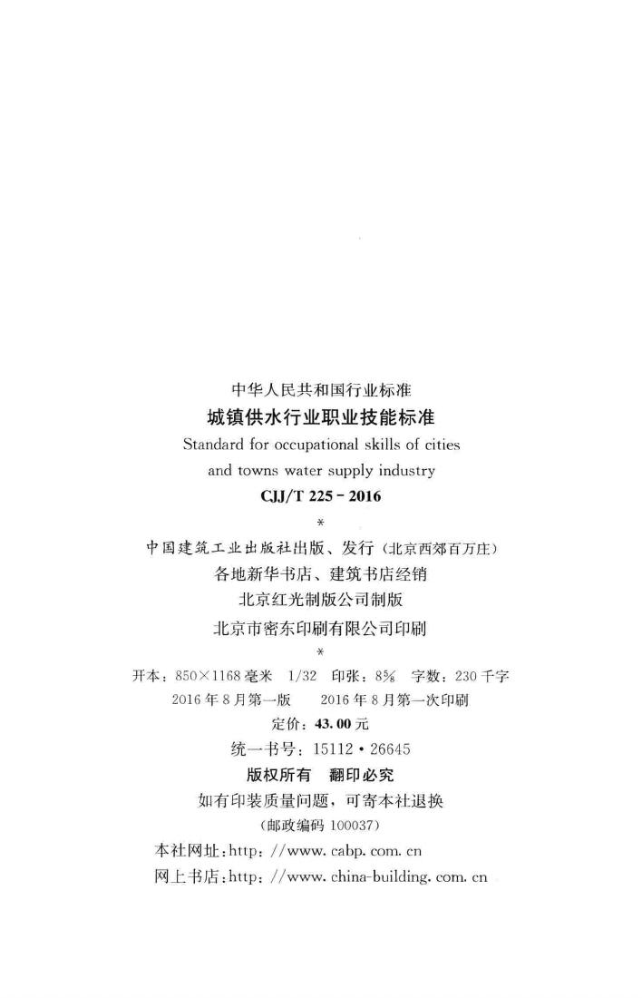 CJJ/T225-2016--城镇供水行业职业技能标准