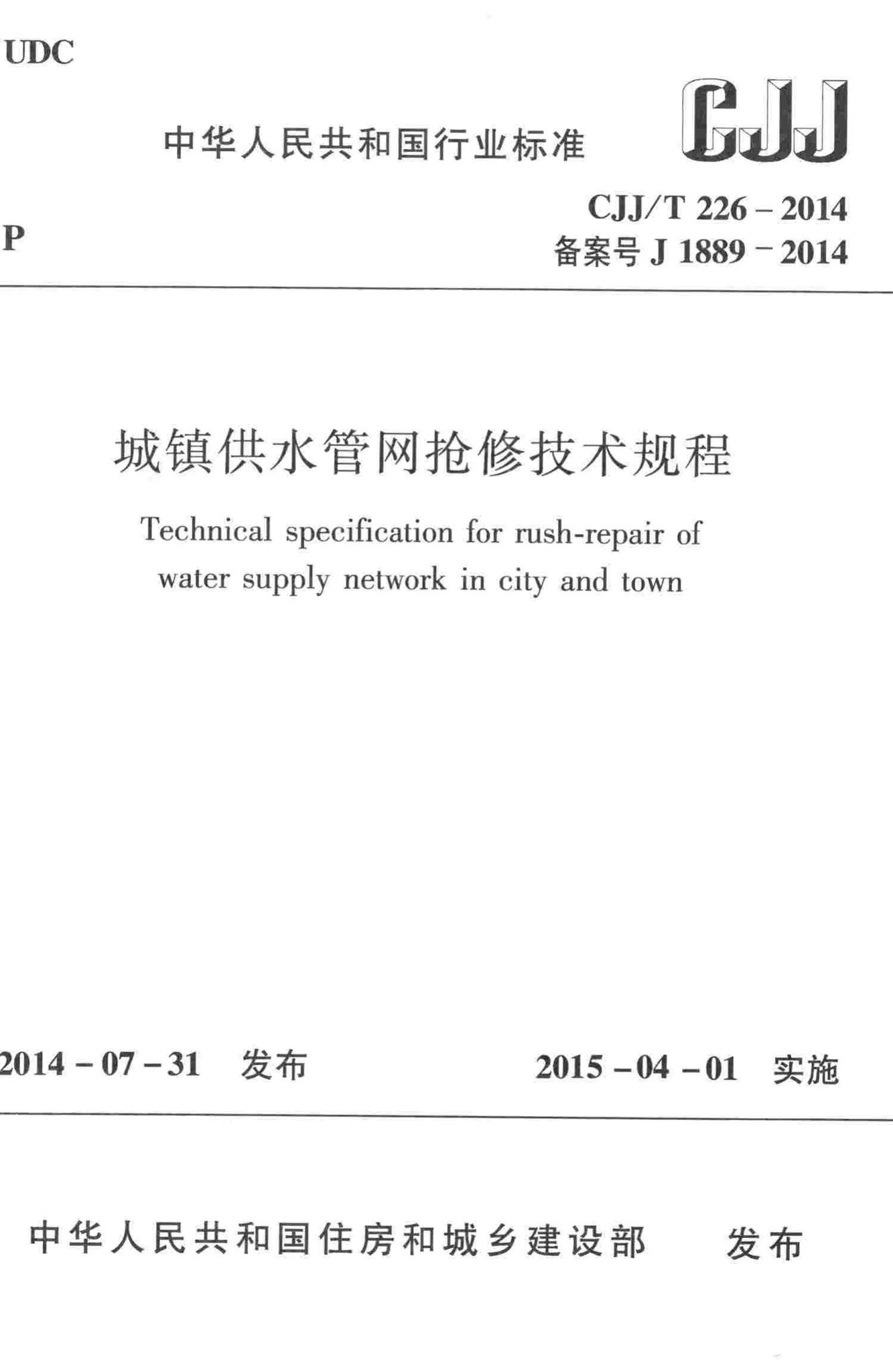 CJJ/T226-2014--城镇供水管网抢修技术规程