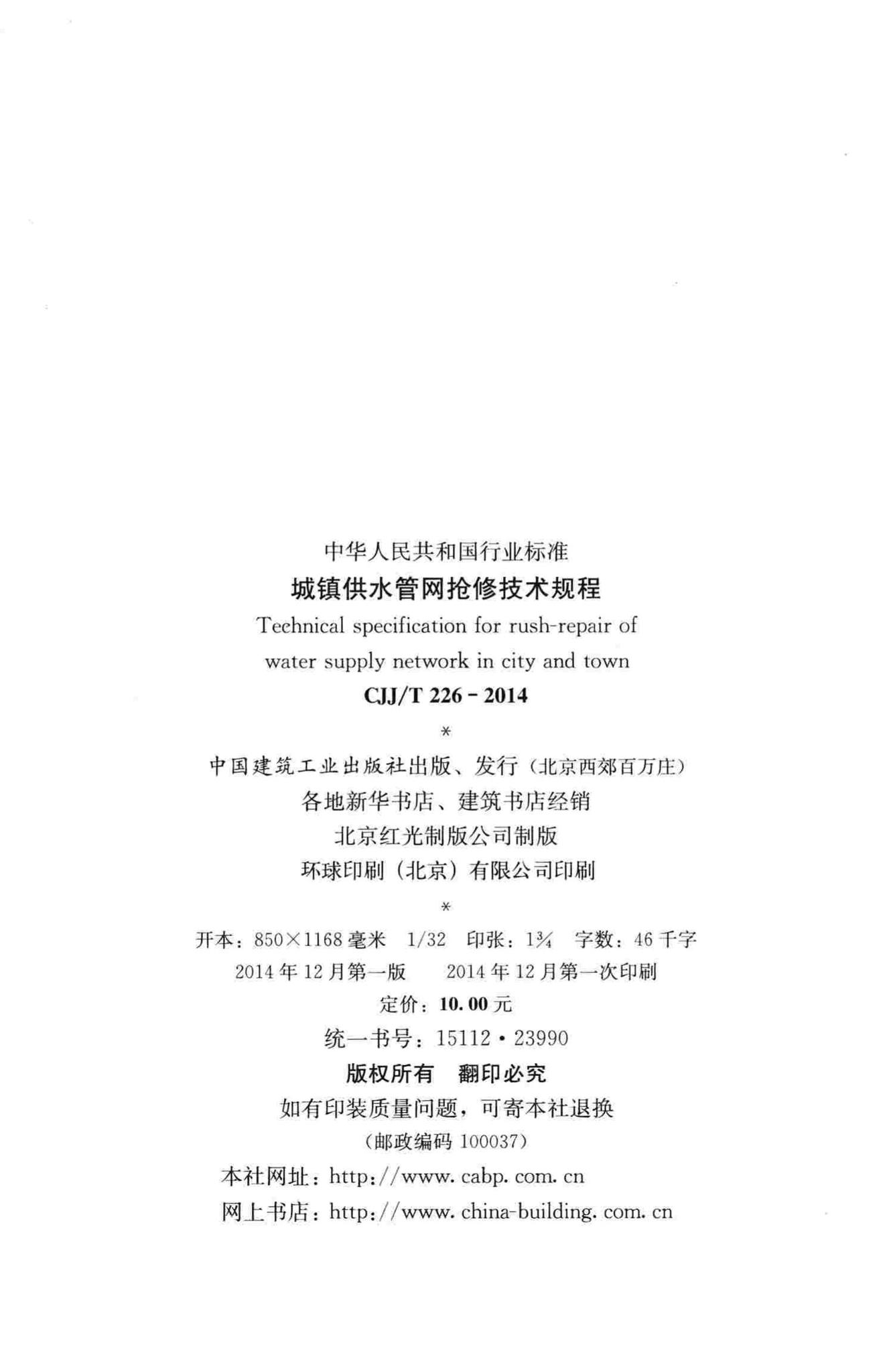 CJJ/T226-2014--城镇供水管网抢修技术规程