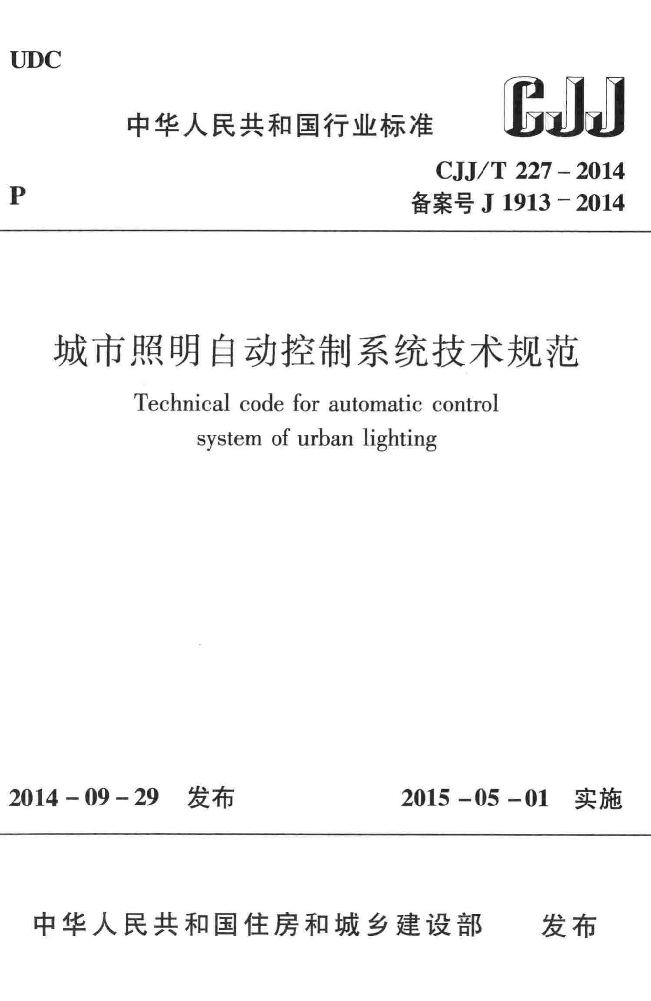 CJJ/T227-2014--城市照明自动控制系统技术规范