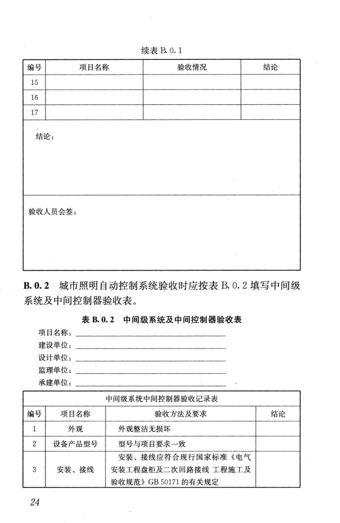 CJJ/T227-2014--城市照明自动控制系统技术规范