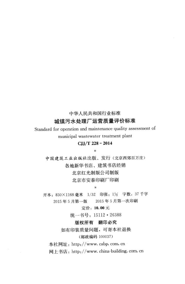 CJJ/T228-2014--城市污水处理厂运营质量评价标准