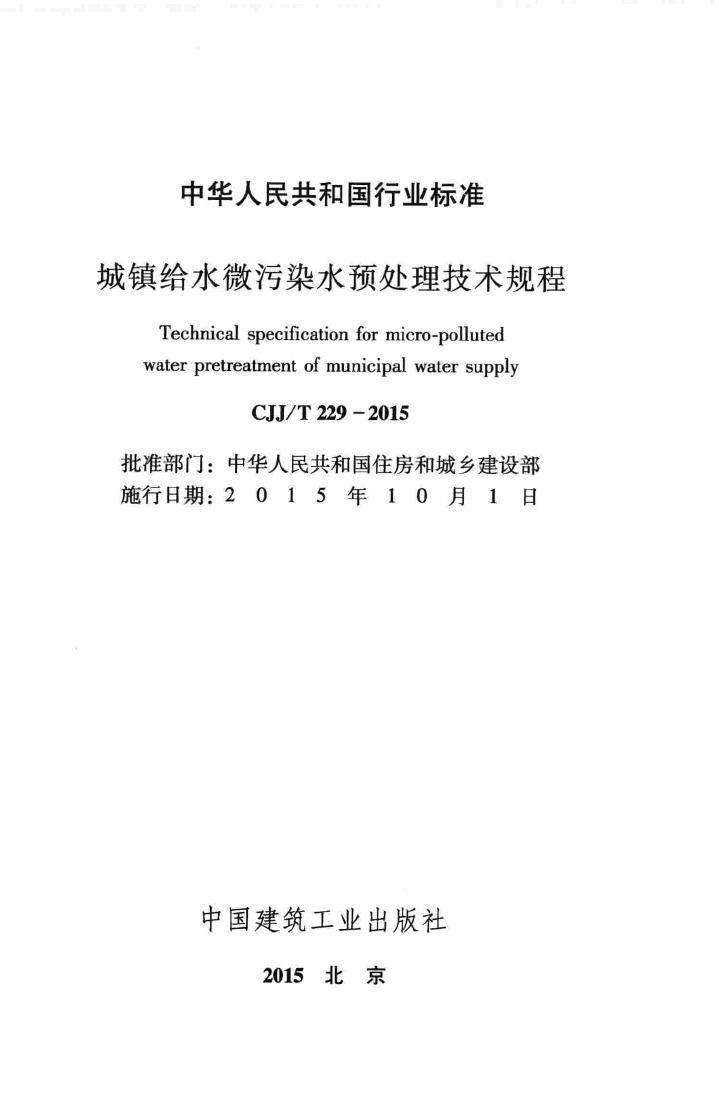 CJJ/T229-2015--城镇给水微污染水预处理技术规程