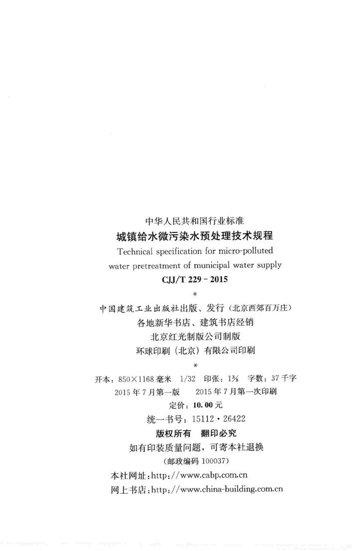 CJJ/T229-2015--城镇给水微污染水预处理技术规程