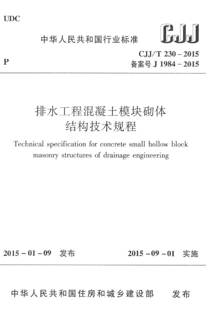 CJJ/T230-2015--排水工程混凝土模块砌体结构技术规程