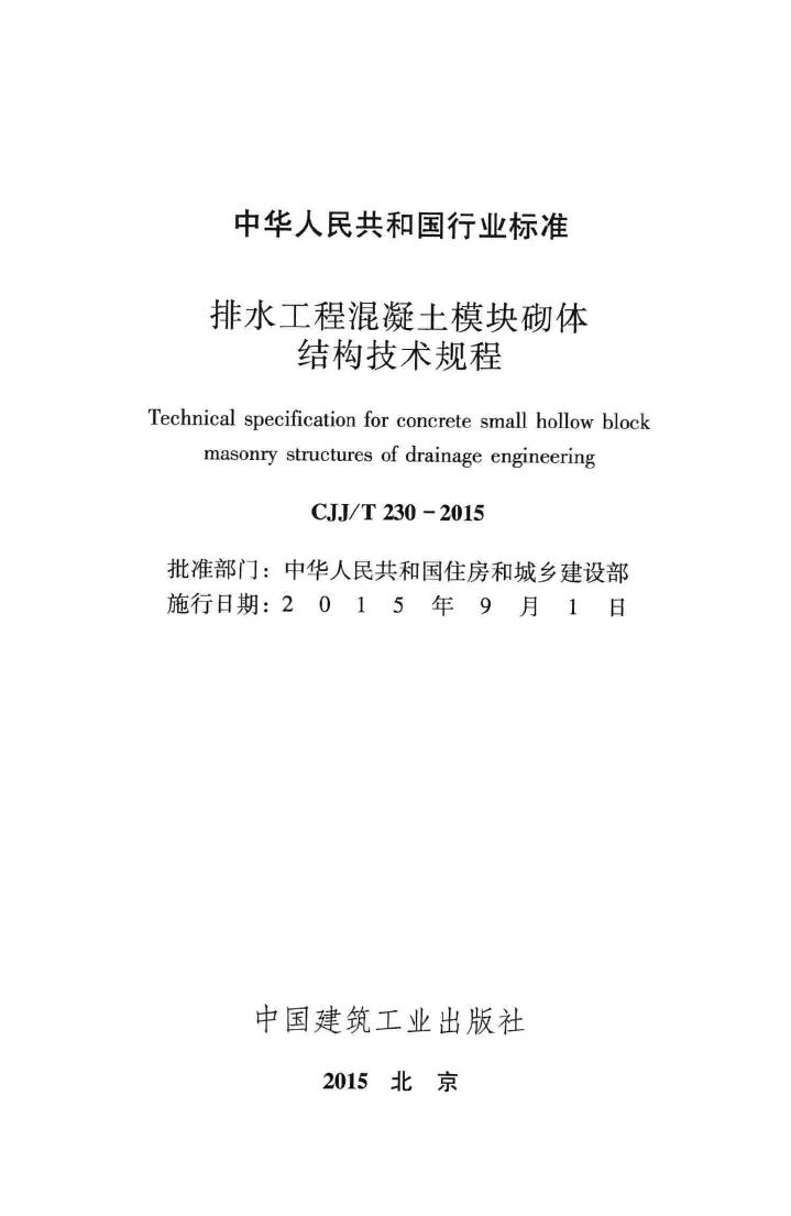 CJJ/T230-2015--排水工程混凝土模块砌体结构技术规程