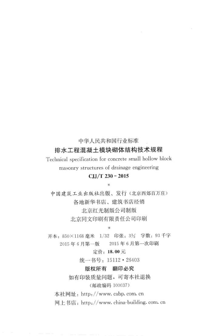 CJJ/T230-2015--排水工程混凝土模块砌体结构技术规程