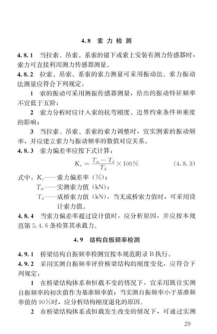 CJJ/T233-2015--城市桥梁检测与评定技术规范