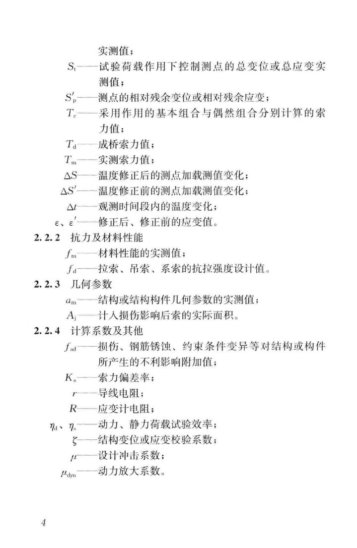 CJJ/T233-2015--城市桥梁检测与评定技术规范