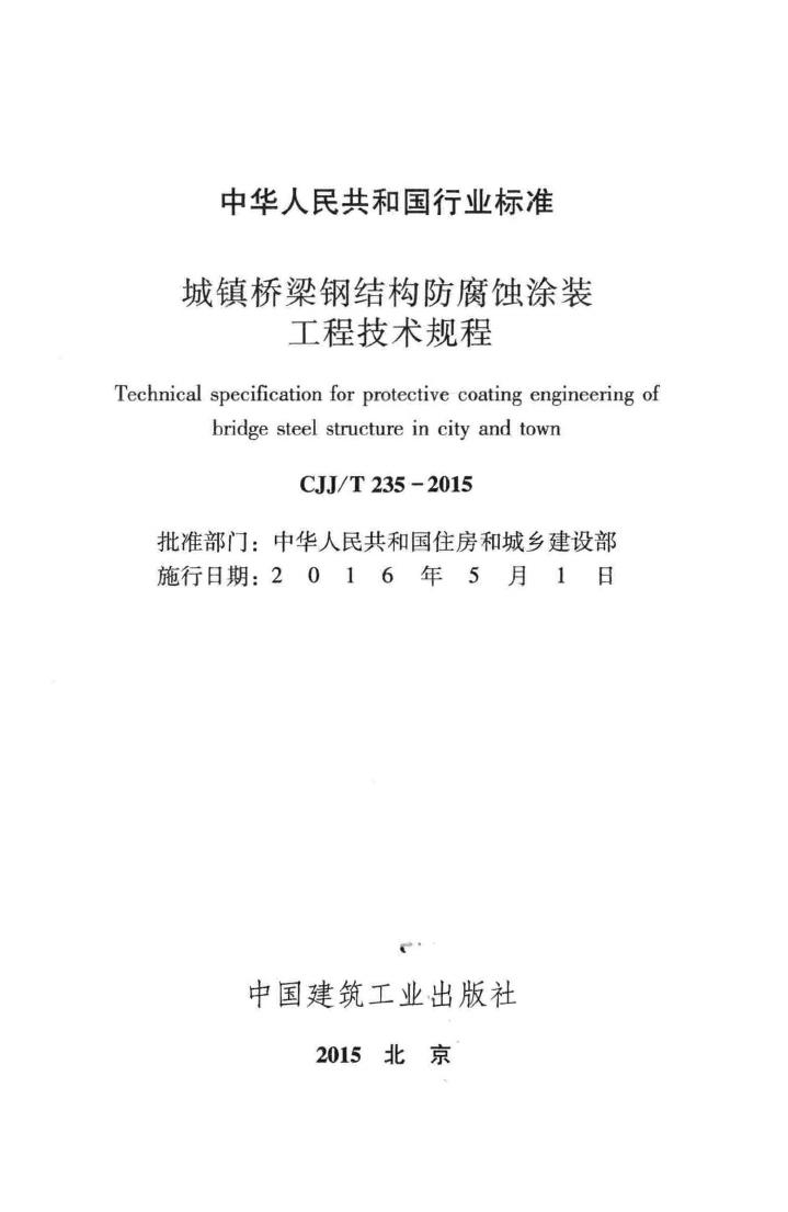 CJJ/T235-2015--城镇桥梁钢结构防腐蚀涂装工程技术规程