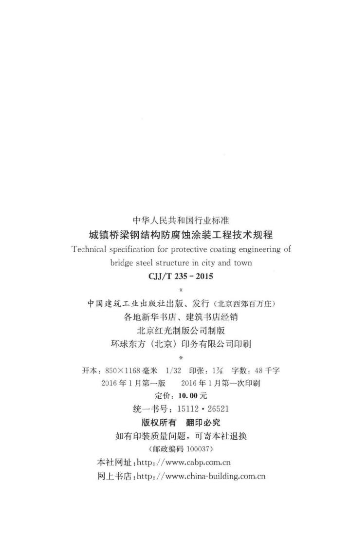 CJJ/T235-2015--城镇桥梁钢结构防腐蚀涂装工程技术规程