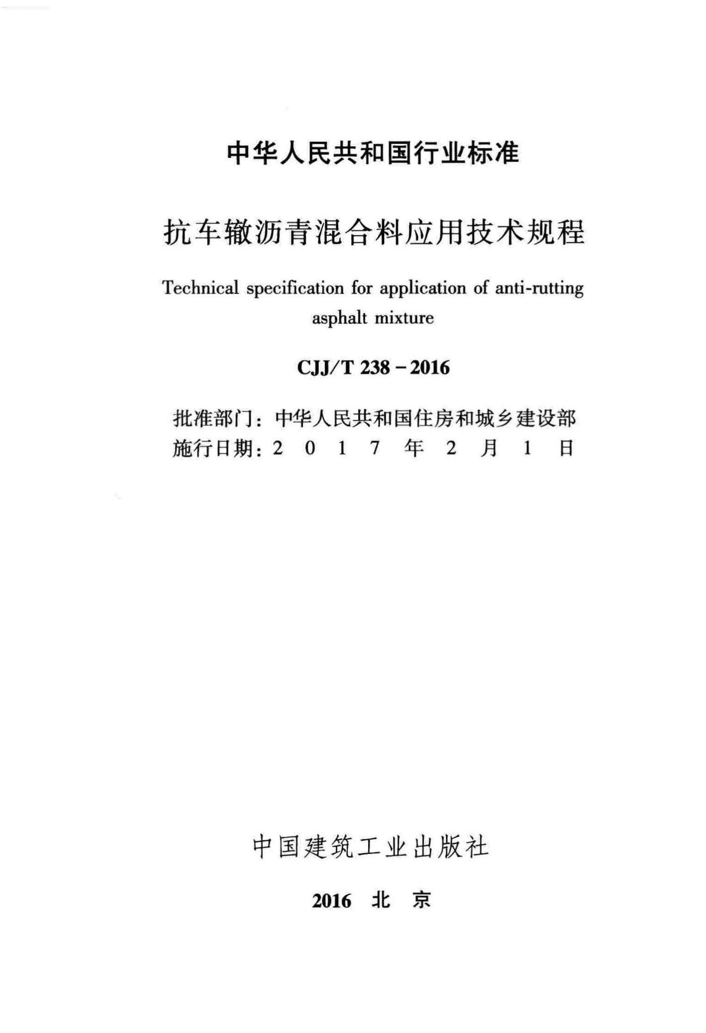 CJJ/T238-2016--抗车辙沥青混合料应用技术规程