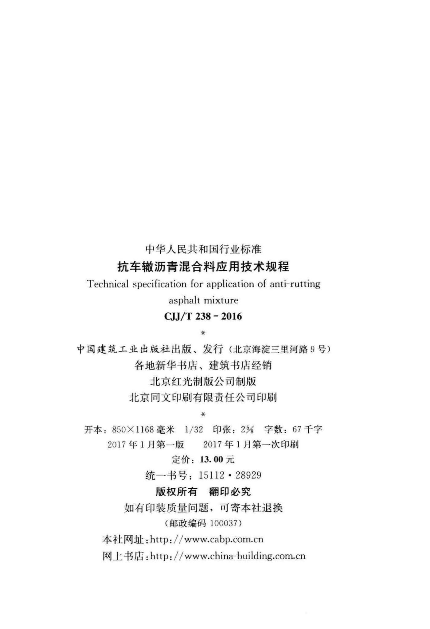 CJJ/T238-2016--抗车辙沥青混合料应用技术规程