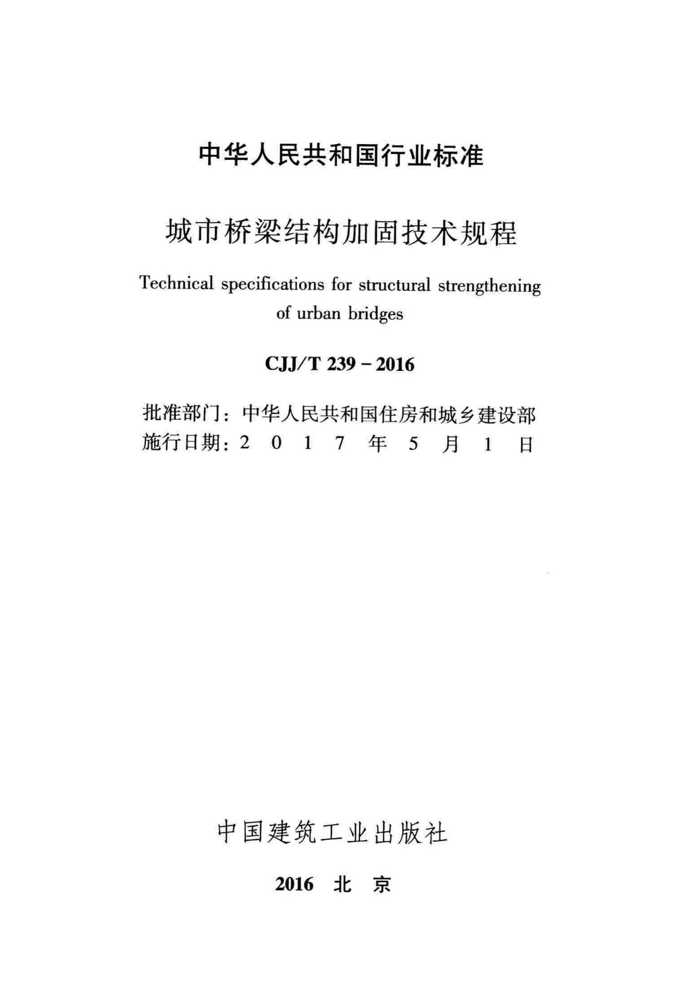 CJJ/T239-2016--城市桥梁结构加固技术规程