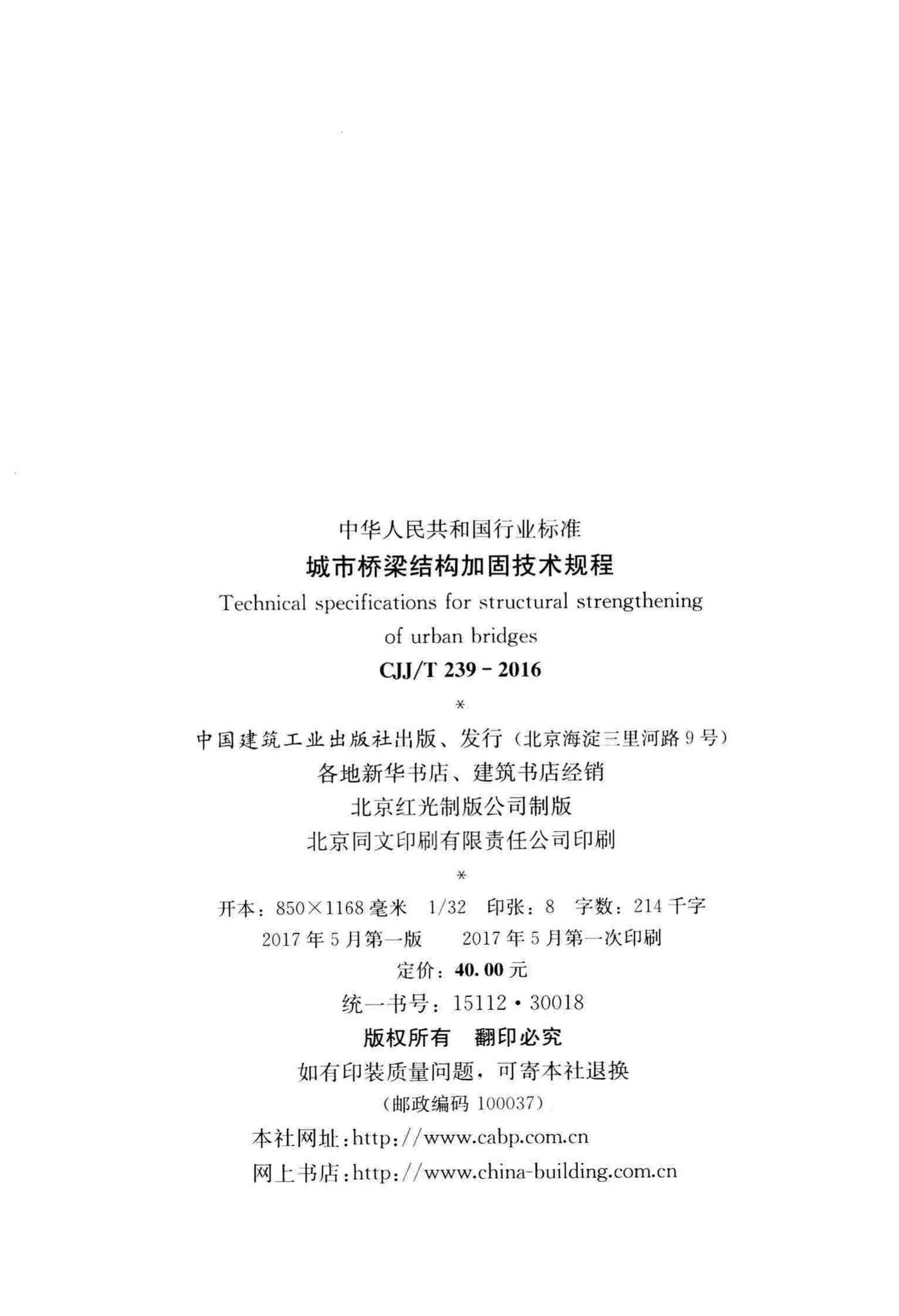 CJJ/T239-2016--城市桥梁结构加固技术规程