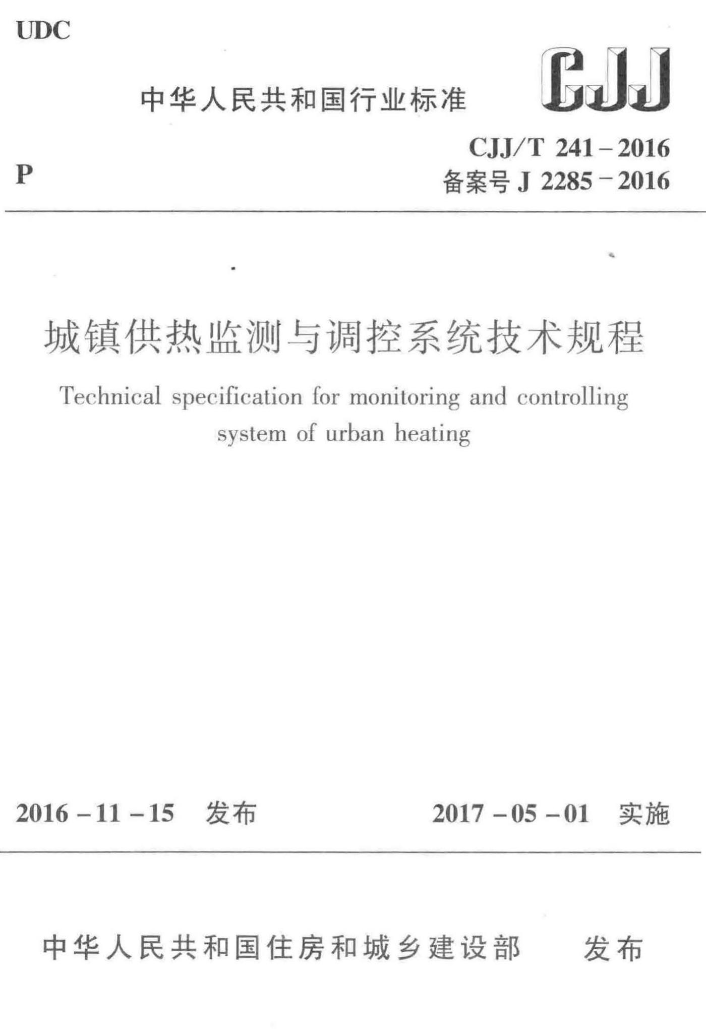 CJJ/T241-2016--城镇供热监测与调控系统技术规程-土木狗