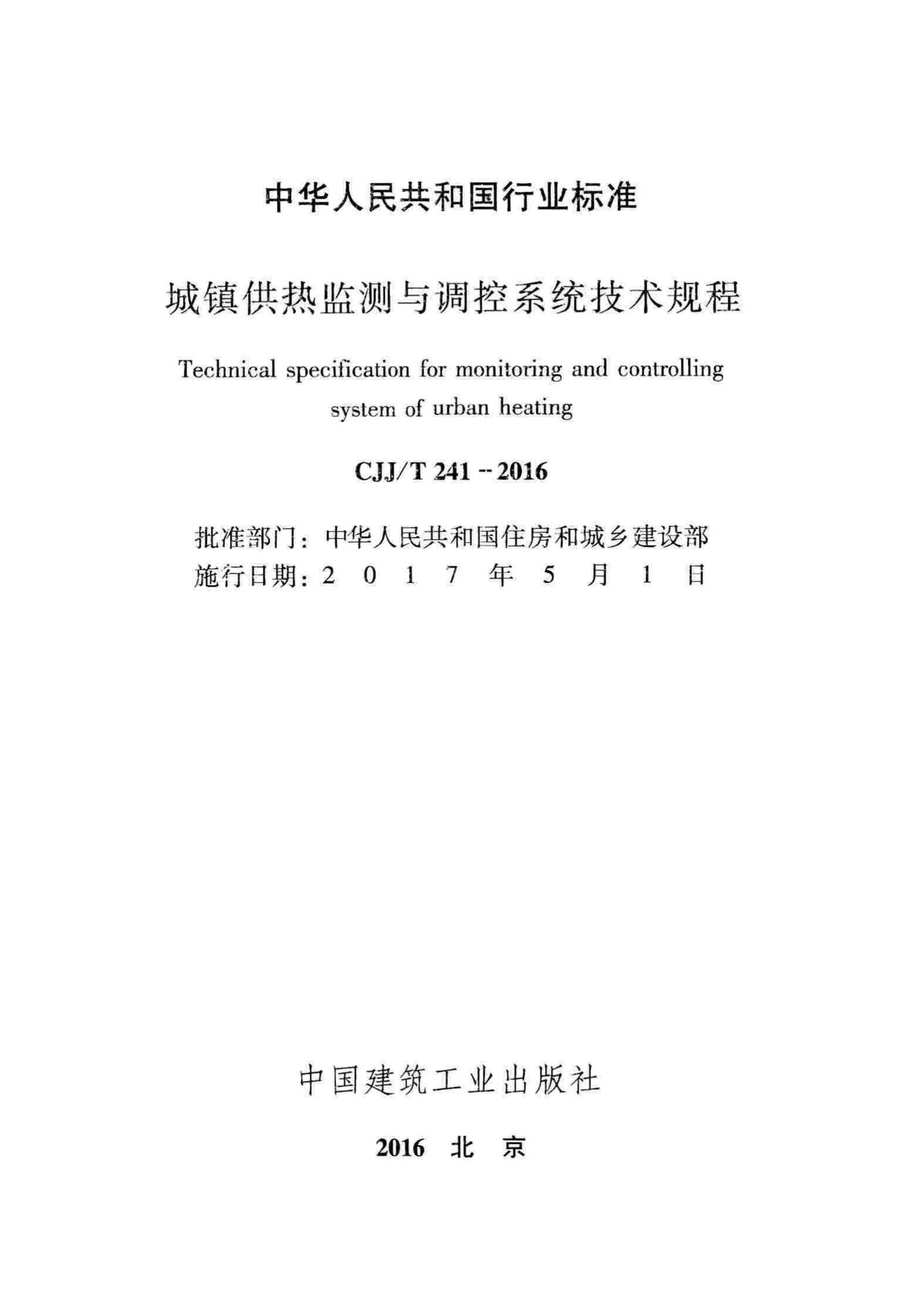 CJJ/T241-2016--城镇供热监测与调控系统技术规程