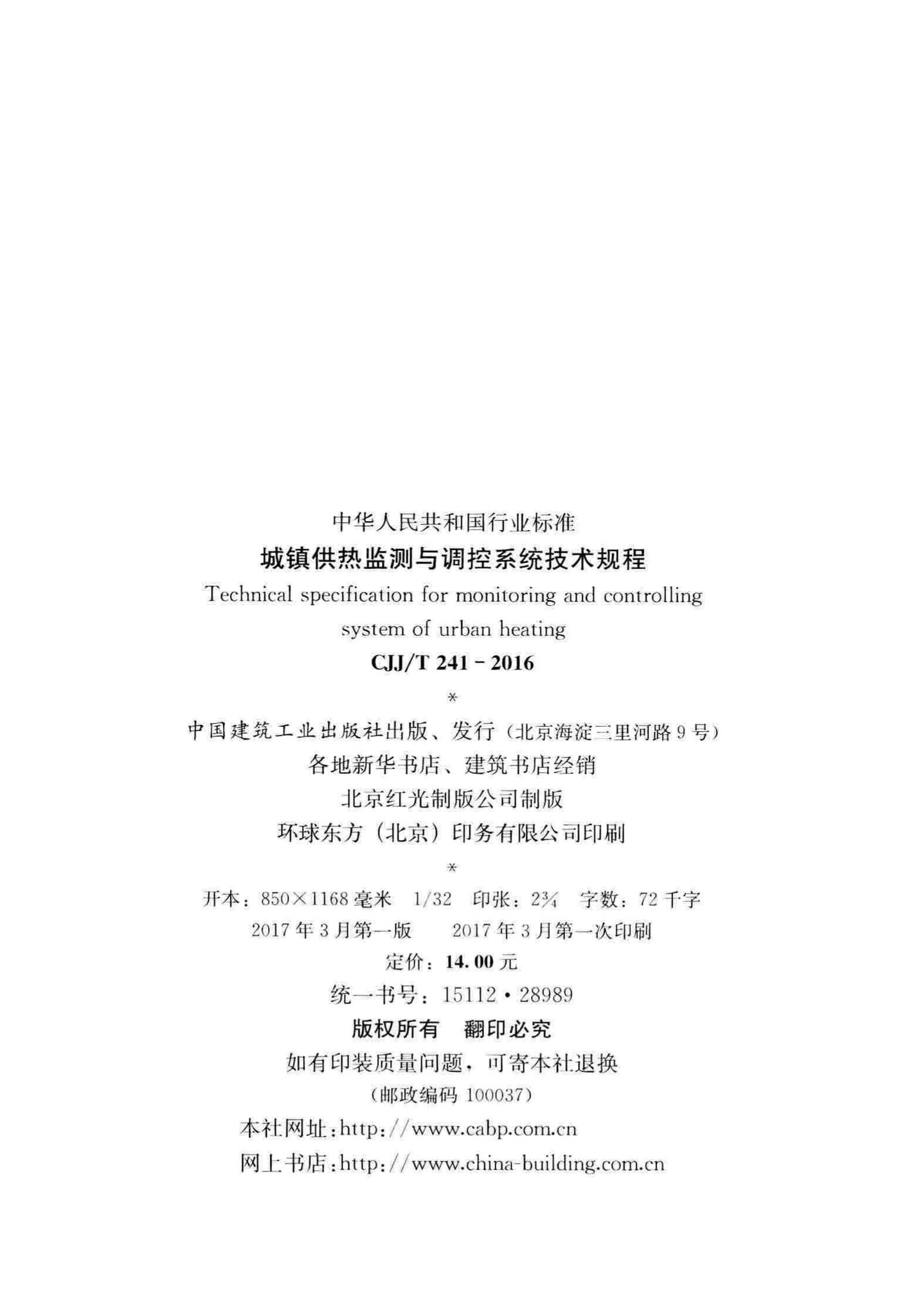 CJJ/T241-2016--城镇供热监测与调控系统技术规程