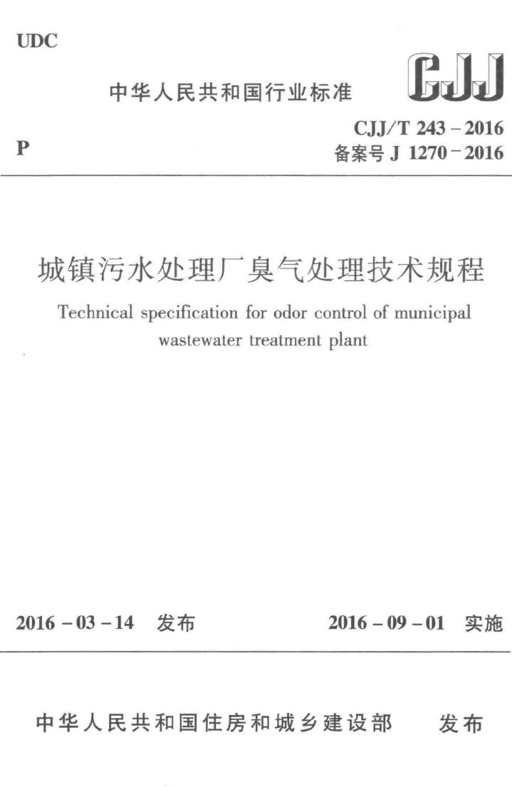 CJJ/T243-2016--城镇污水处理厂臭气处理技术规程