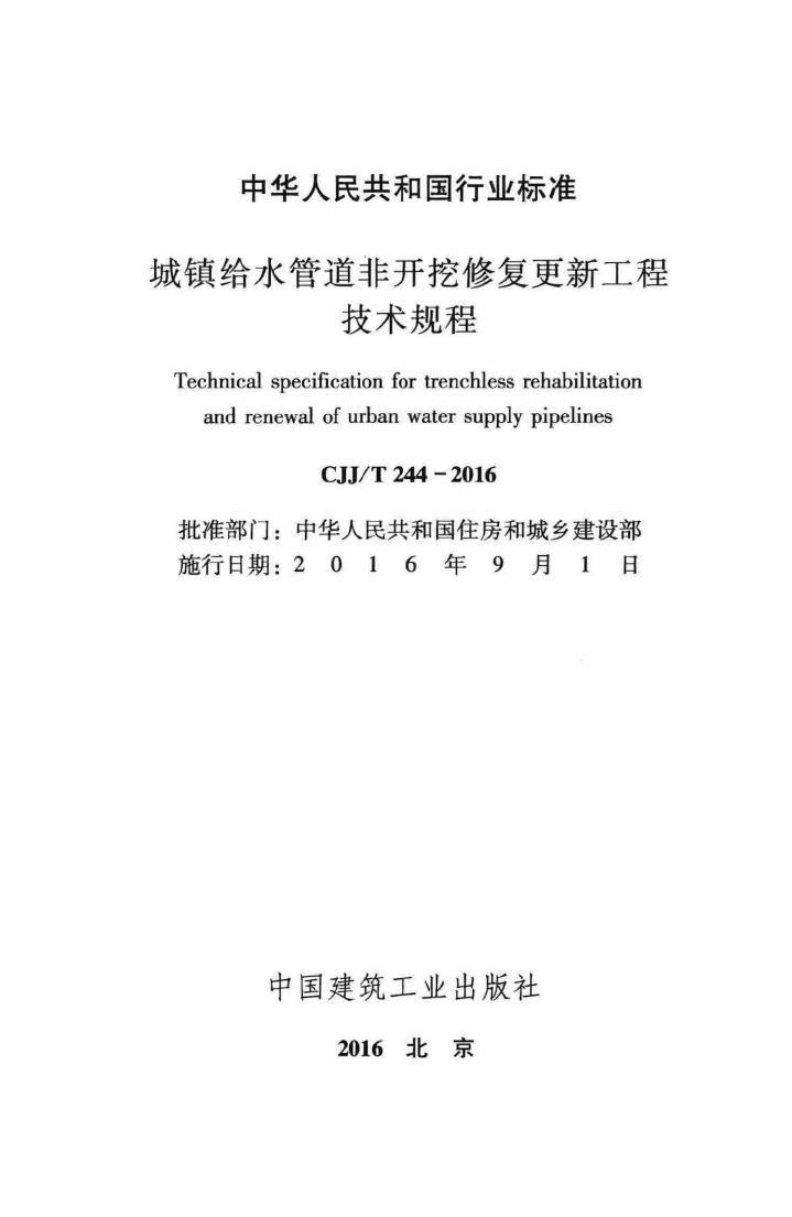 CJJ/T244-2016--城镇给水管道非开挖修复更新工程技术规程