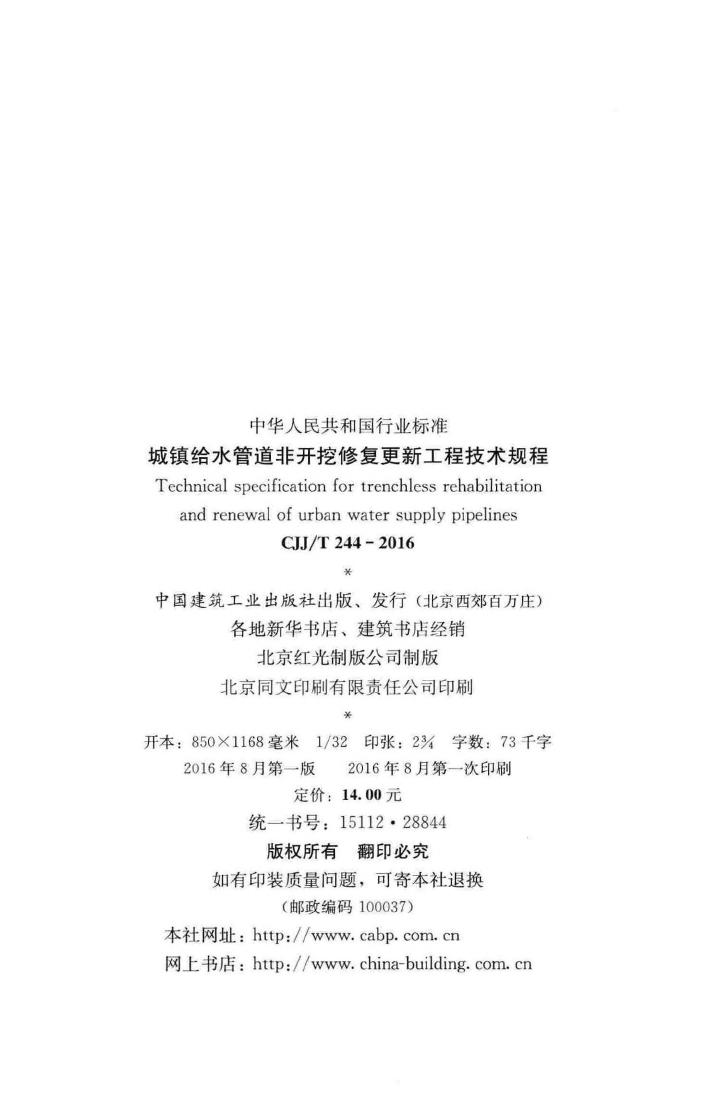 CJJ/T244-2016--城镇给水管道非开挖修复更新工程技术规程