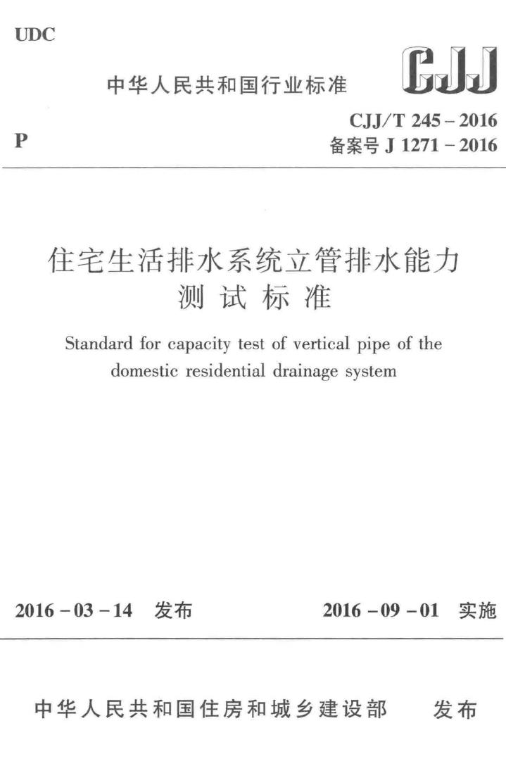 CJJ/T245-2016--住宅生活排水系统立管排水能力测试标准
