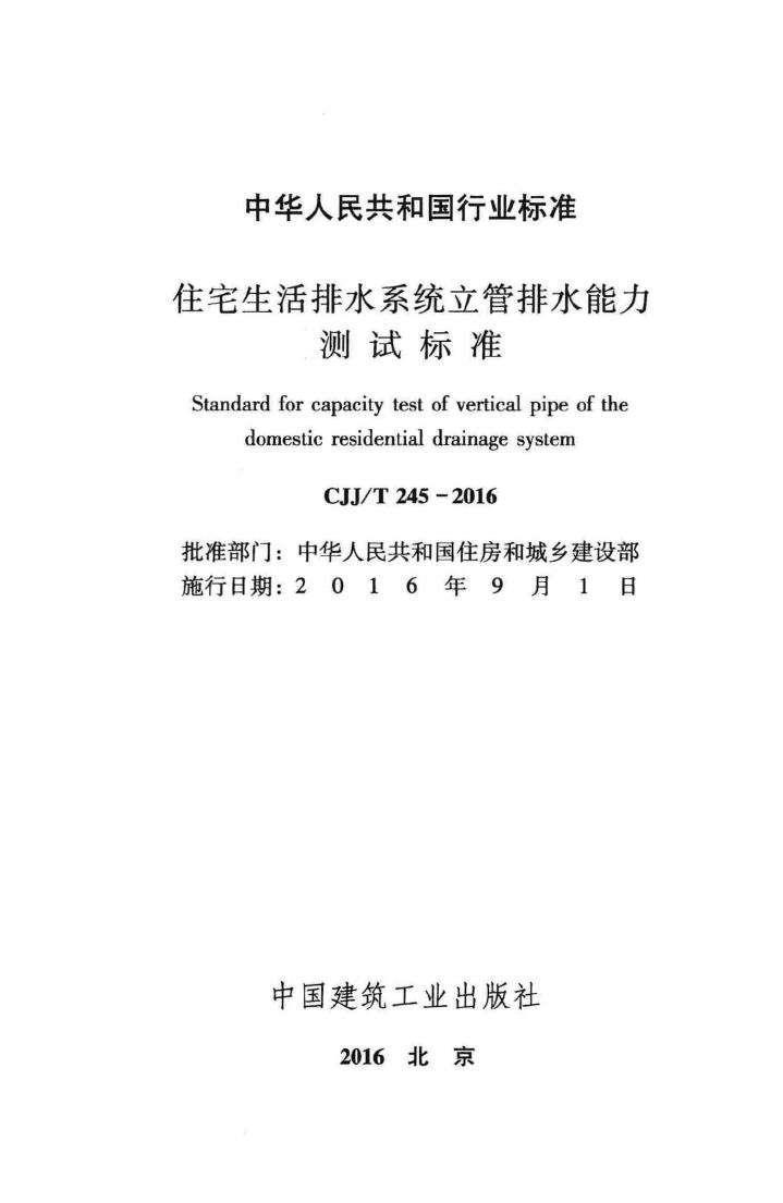 CJJ/T245-2016--住宅生活排水系统立管排水能力测试标准