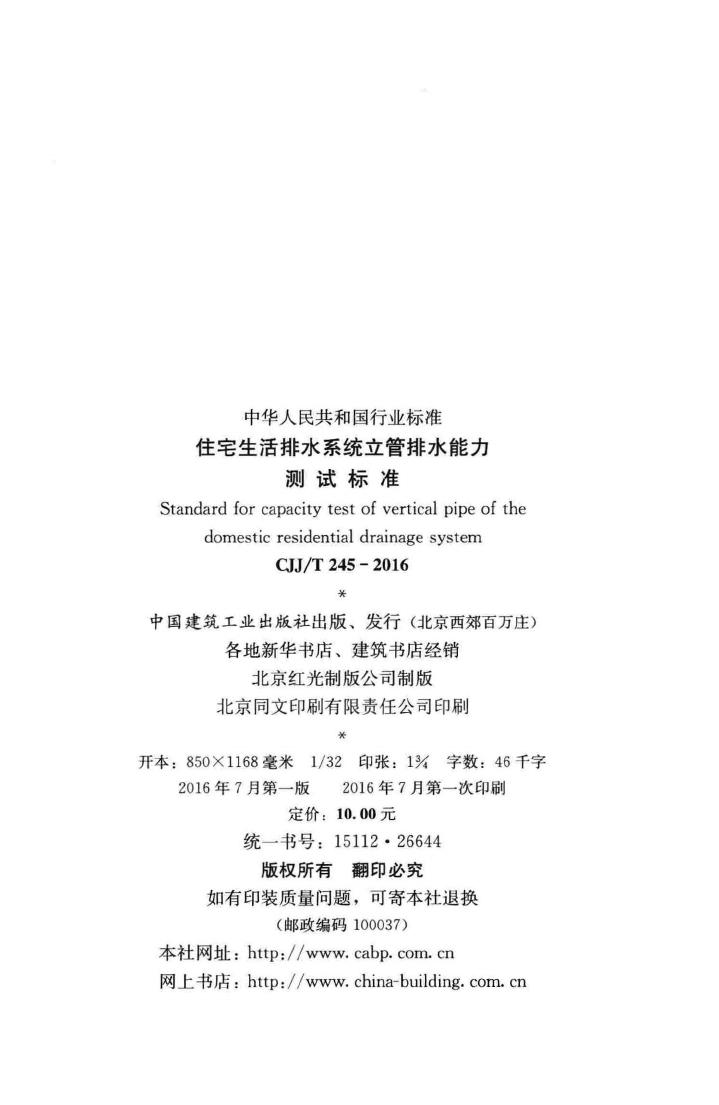 CJJ/T245-2016--住宅生活排水系统立管排水能力测试标准