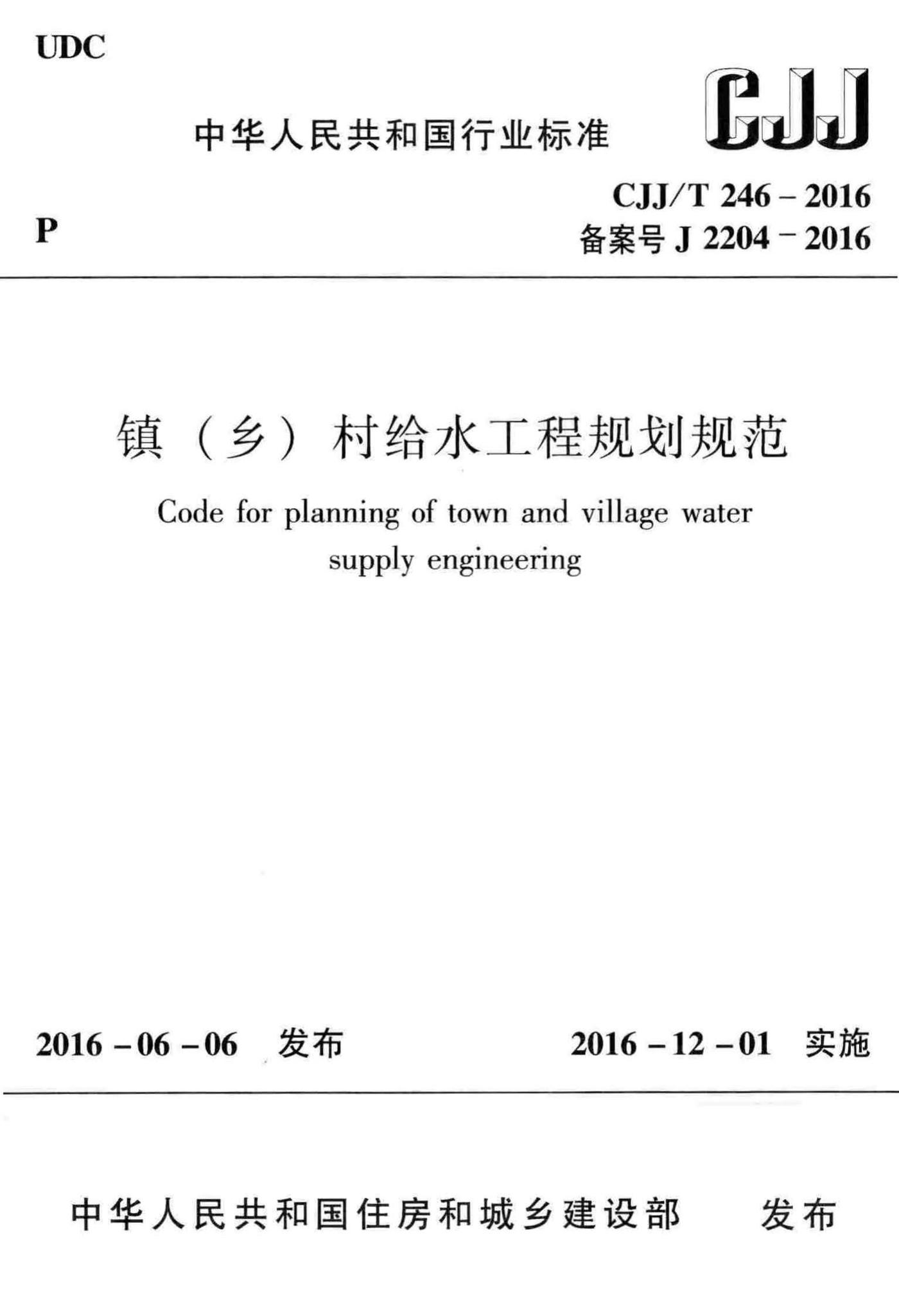 CJJ/T246-2016--镇(乡)村给水工程规划规范