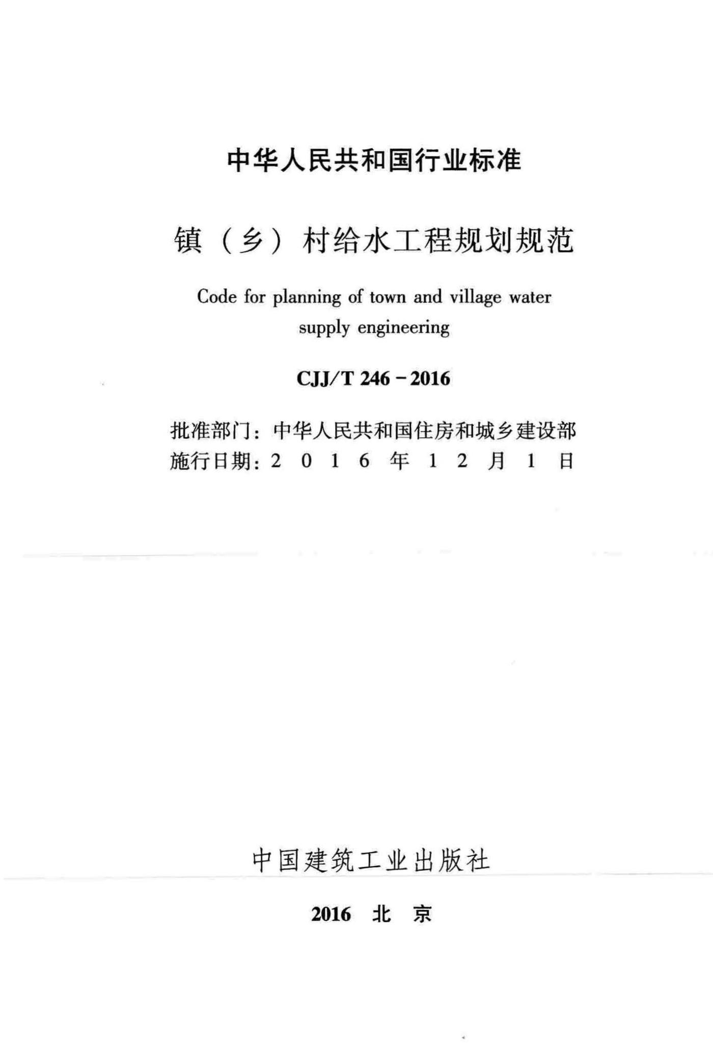 CJJ/T246-2016--镇(乡)村给水工程规划规范