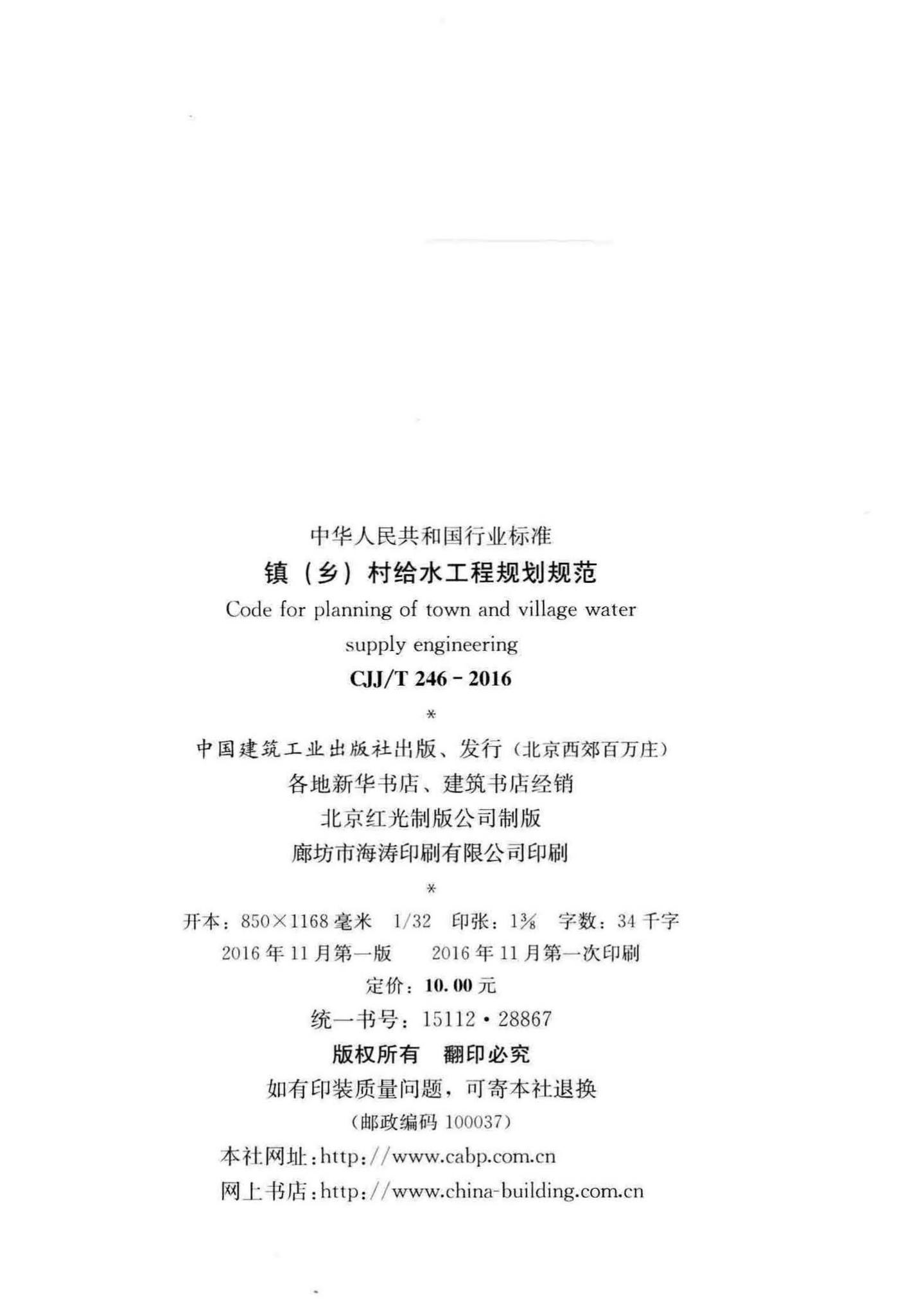 CJJ/T246-2016--镇(乡)村给水工程规划规范