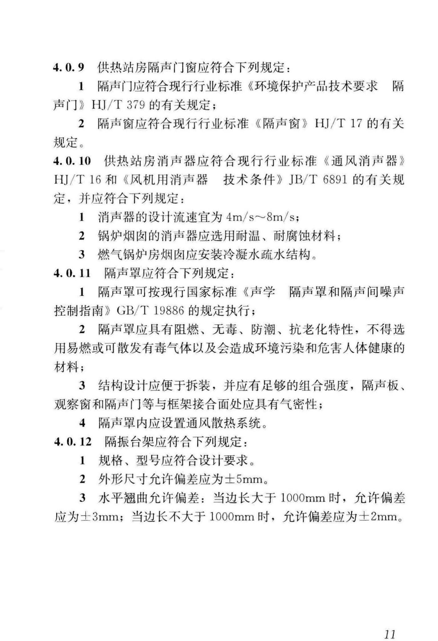 CJJ/T247-2016--供热站房噪声与振动控制技术规程