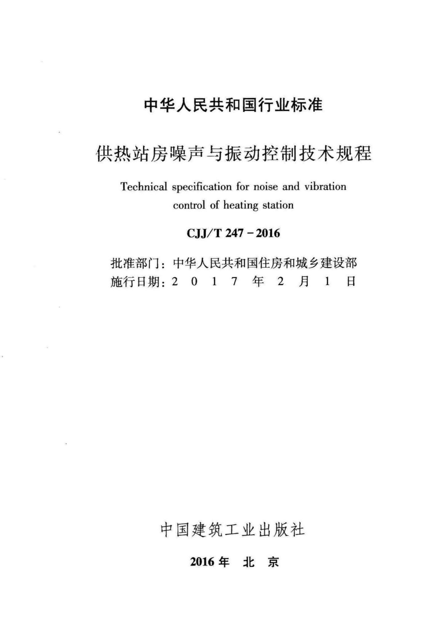 CJJ/T247-2016--供热站房噪声与振动控制技术规程