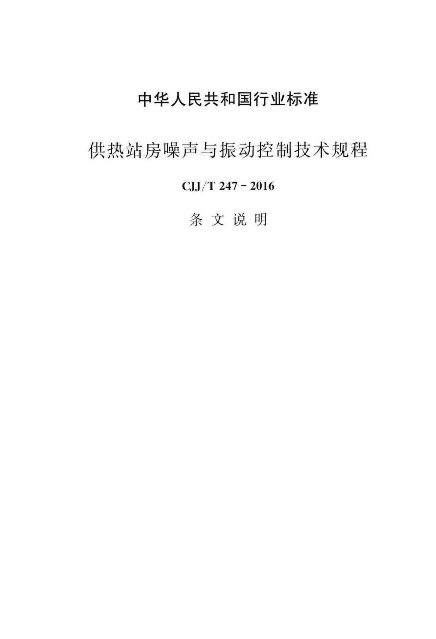 CJJ/T247-2016--供热站房噪声与振动控制技术规程