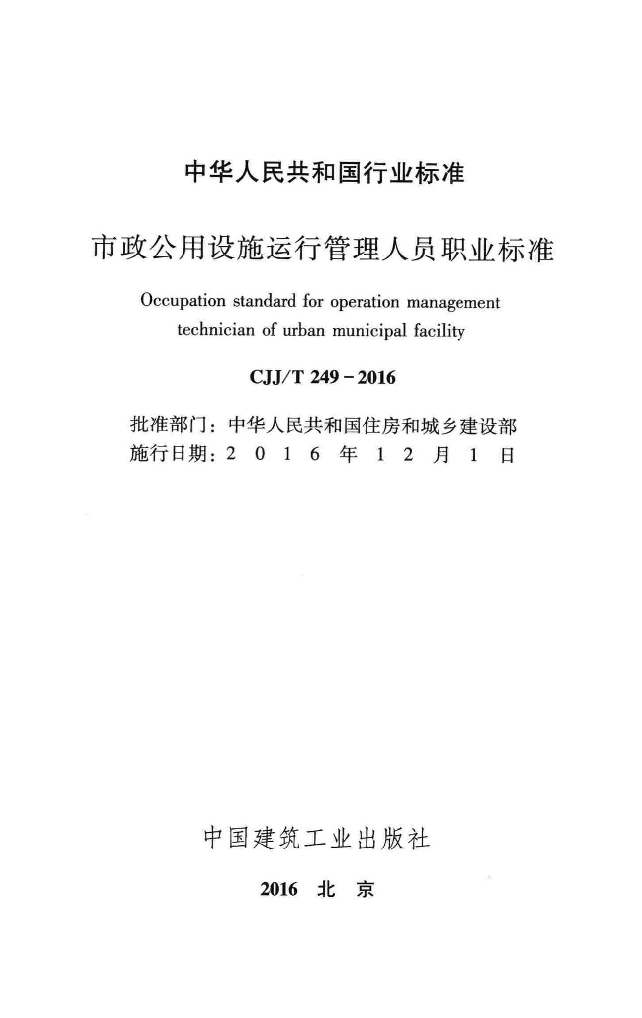 CJJ/T249-2016--市政公用设施运行管理人员职业标准